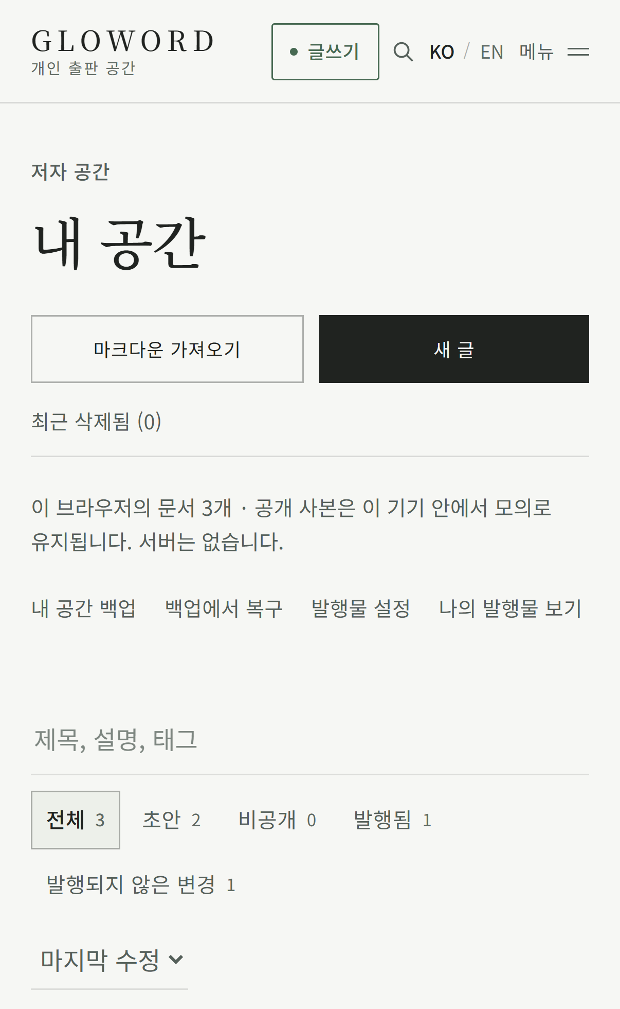 모바일의 ‘내 공간’ 화면. 마크다운 가져오기와 새 글 버튼, 백업과 복구 링크, 초안·비공개·발행됨 필터가 표시되어 있습니다.