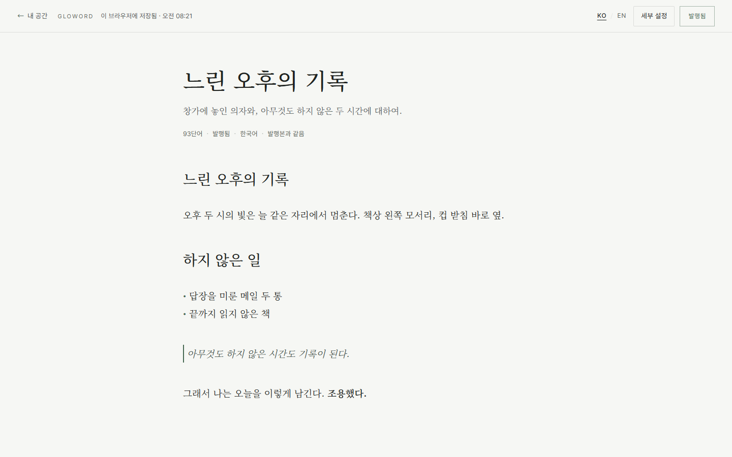 Gloword의 글쓰기 화면. ‘느린 오후의 기록’이라는 예시 글이 큰 세리프 제목과 소제목, 목록, 초록 선 인용문으로 표시되어 있고, 이 브라우저에 저장된 발행 상태입니다.